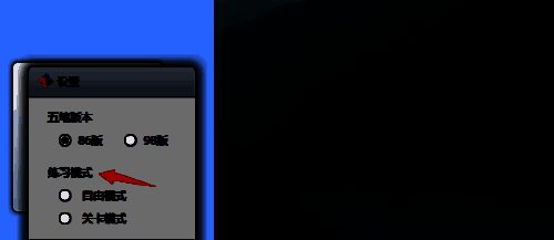 练习模式选项下自由模式被选中，界面提供明确的保存提示