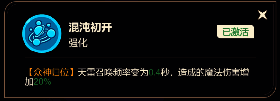 混沌初开技能展示，九霄神雷频率加快，伤害更加猛烈