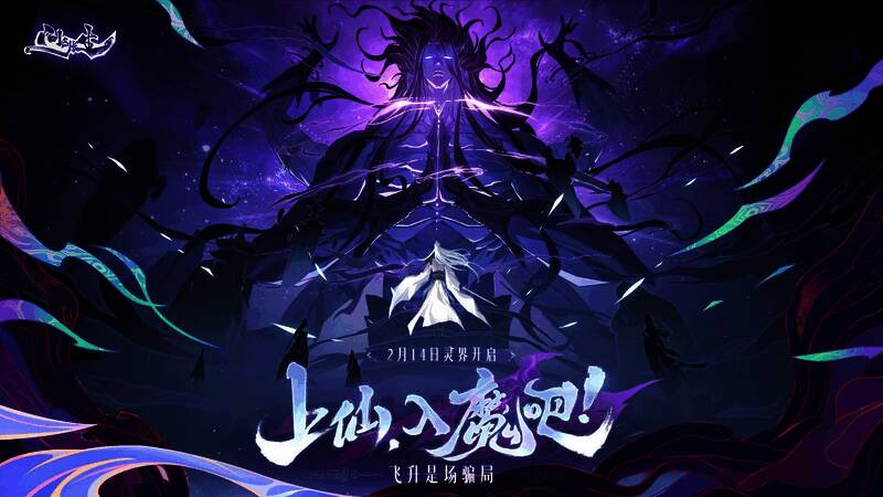 《问剑长生》灵界版本首次策划答疑，开发团队回应玩家关切