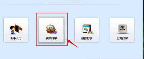 英文打字选项页面展示，突出显示各练习模式入口