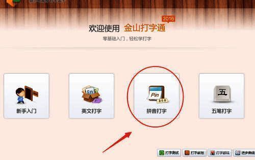 拼音打字模块选择界面，明确标注了拼音输入练习入口