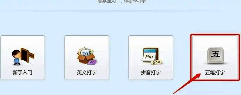 五笔练习界面示意图，包含不同难度等级选择
