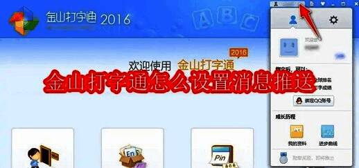 金山打字通软件界面展示，主页面简洁直观