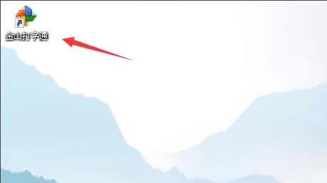 金山打字通主界面截图，显示主要功能选项与布局