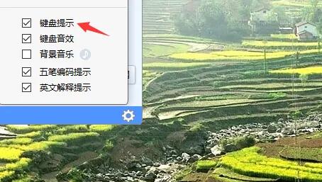 开启键盘提示后的确认界面，提示设置已生效