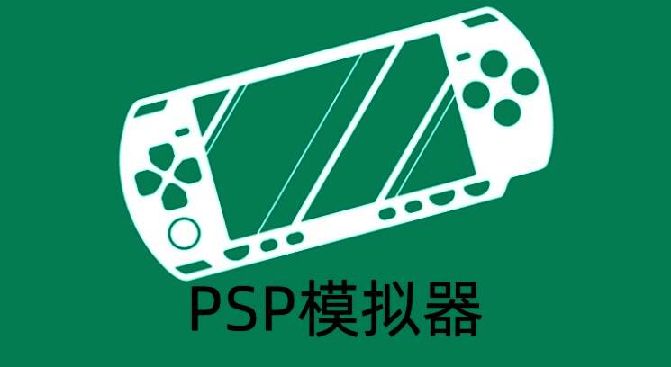 PSP模拟器主界面展示多个游戏图标，界面简洁直观