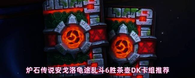 炉石传说游戏界面展示一套精心搭配的卡组，背景是充满奇幻色彩的战场