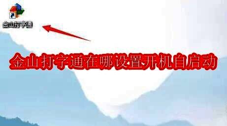金山打字通软件界面主图，展示软件基本外观和操作区域