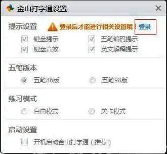 金山打字通登录界面截图，显示账号输入框和登录按钮