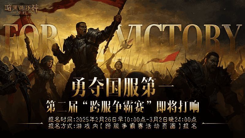 跨服争霸赛宣传图，展现激烈对战场景与角色技能特效