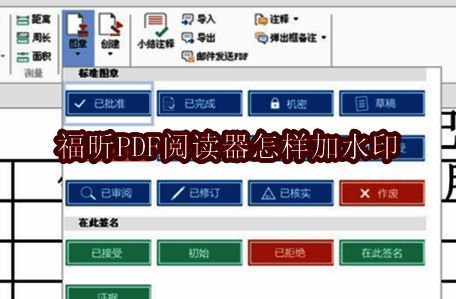 福昕PDF阅读器界面展示，顶部菜单栏清晰可见