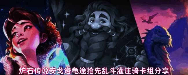 炉石传说灌注骑卡组详细展示，界面清晰显示每一张卡牌信息