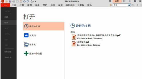福昕阅读器登录界面截图，提示用户输入账号信息