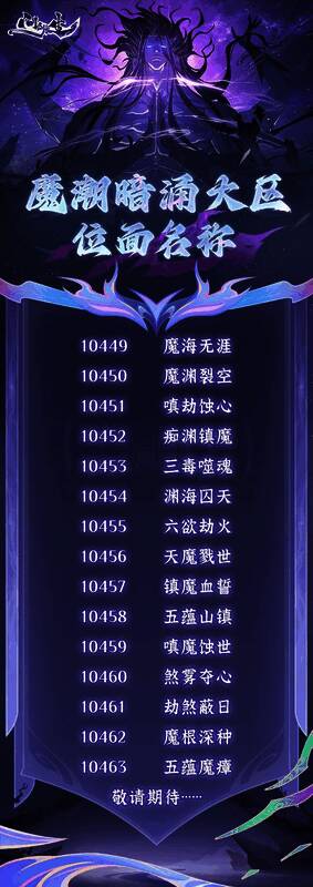 新大区魔潮暗涌环境展示，阴森诡谲