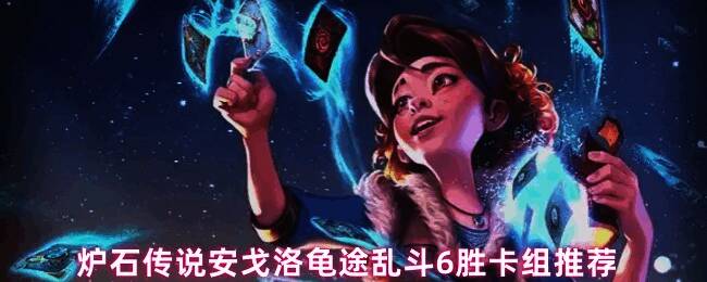 炉石传说安戈洛龟途乱斗模式界面展示，背景为神秘的安戈洛地图