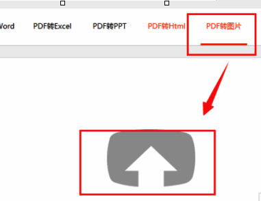 PDF转图片功能页面示意图