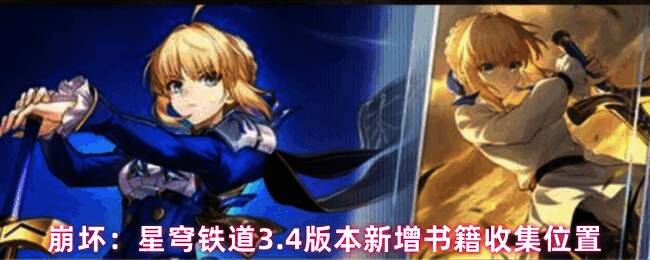 崩坏：星穹铁道3.4版本新增书籍封面展示，排列整齐的书籍列表