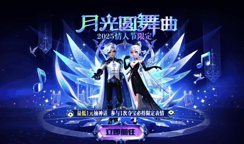 月光圆舞曲夺宝界面展示，背景浪漫梦幻