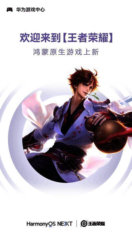 《王者荣耀》鸿蒙原生版本正式上线