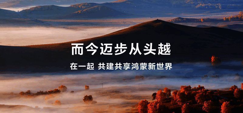 鸿蒙生态成为全球第三大移动操作系统