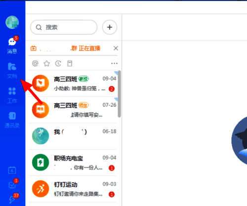 钉钉电脑版界面展示，显示文档入口位置