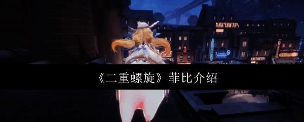 菲比双形态切换界面展示，左侧为输出模式，右侧为辅助模式