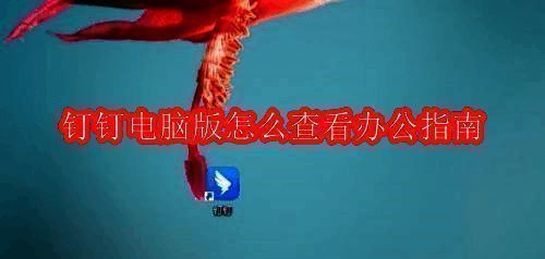 钉钉软件界面展示，主页面包含多个企业办公功能模块