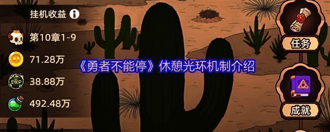 游戏中角色在休息状态下触发休憩光环特效，周围有光环环绕，数值被削弱