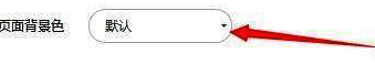 页面背景色下拉菜单展开，列出多种可选颜色模式