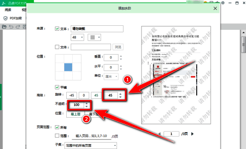 水印设置中的倾斜角度与透明度调节面板