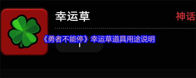 《勇者不能停》幸运草道具图标展示，绿色四叶草样式象征幸运