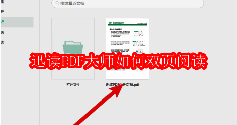 迅读PDF大师主界面展示，界面简洁直观，功能按钮清晰可见