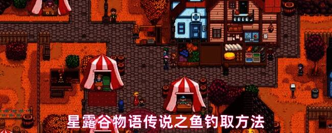 星露谷物语游戏内钓鱼场景截图，展示多种鱼类形象