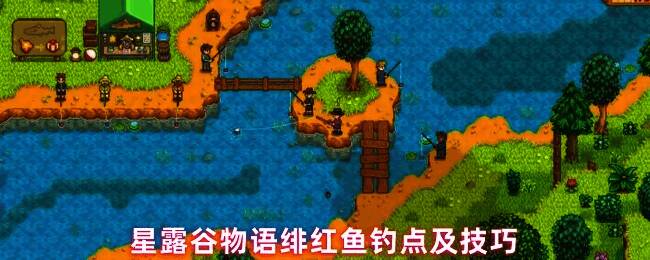 星露谷物语游戏内钓鱼场景，玩家操控角色手持钓竿坐在码头边