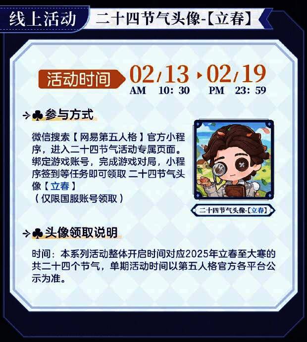 《第五人格》立春限定头像展示图，背景为春日融雪景象，画面清新自然