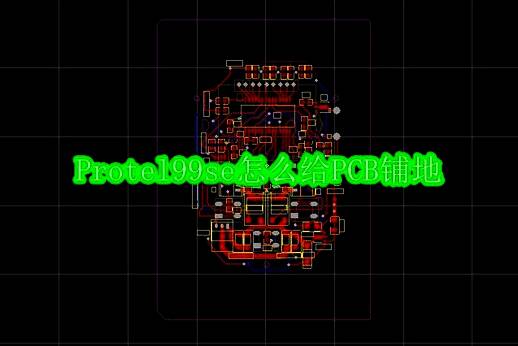Protel99se软件界面展示，显示已打开的PCB设计文件