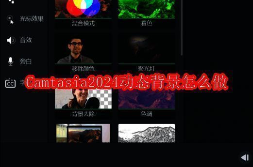 Camtasia2024软件界面展示，主菜单清晰可见