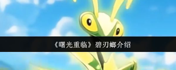 《曙光重临》游戏主界面，展现卡通风格的世界场景