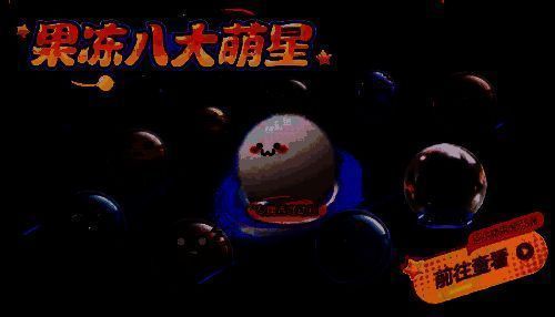 果冻八大萌星齐聚一堂，造型各异，充满童趣