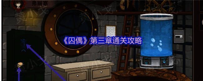 《囚偶》游戏封面，展示双人合作解谜主题