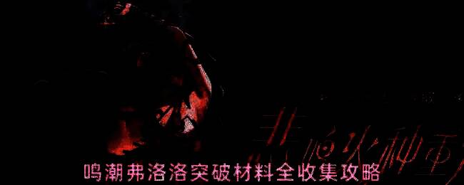 鸣潮游戏中弗洛洛角色立绘与突破材料展示界面