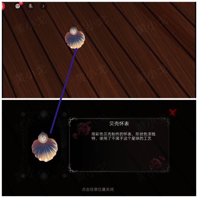 玩家角色拾取贝壳怀表的游戏界面截图