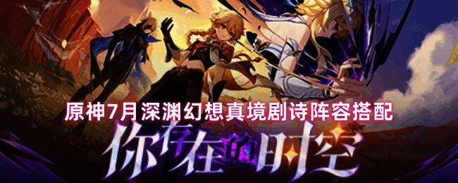 原神深渊幻想真境剧诗角色阵容展示