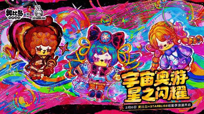 奥比岛与艺术家尚文联动主视觉图，画面中央为StarBliss与主角并肩而立，背景是绚丽的宇宙星空