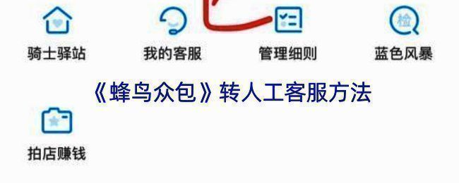 蜂鸟众包个人中心界面展示，页面上突出显示‘我的客服’入口
