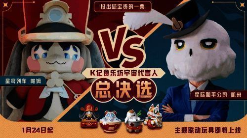 联动活动中的虚拟选秀画面展示，两位吉祥物同台竞争