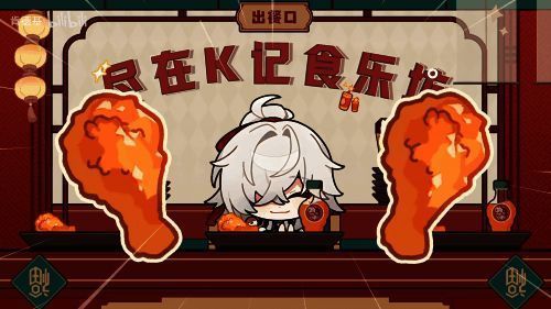 联动宣传海报展示，融合游戏角色与肯德基形象