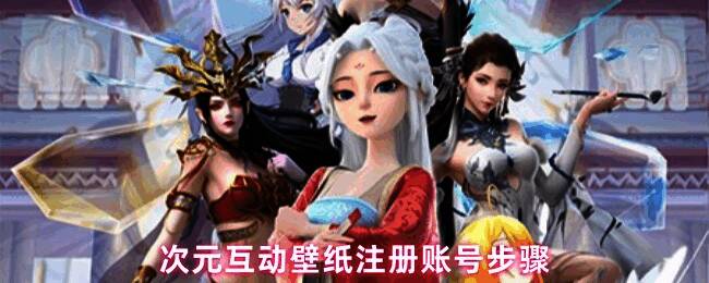 次元互动壁纸注册界面示意图，展示登录与注册入口位置