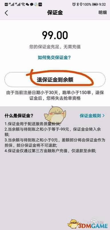 保证金退款选项页面，提示用户点击退保证金到余额
