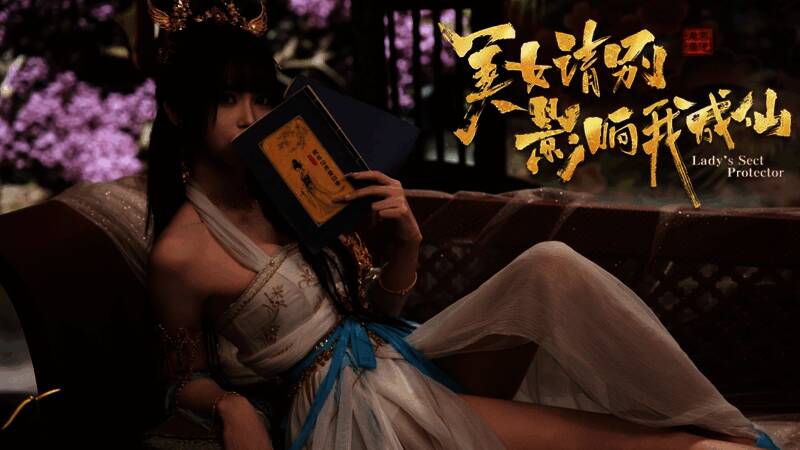 游戏对话界面截图，主角与师姐妹互动，画面氛围暧昧动人